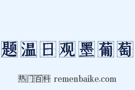 题温日观墨葡萄是什么意思的图片